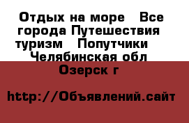 Отдых на море - Все города Путешествия, туризм » Попутчики   . Челябинская обл.,Озерск г.